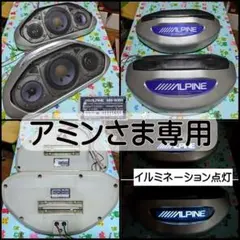 【美品】ALPINE アルパイン 車載用 3Wayスピーカー SBE-1330S ALPINE SBE-1330S アルパイン LEDイルミネーション 置き型