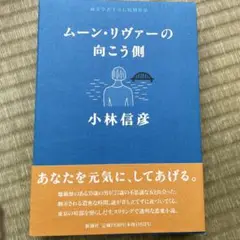 ムーン・リヴァーの向こう側 小林信彦著
