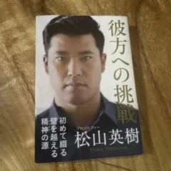 彼方への挑戦