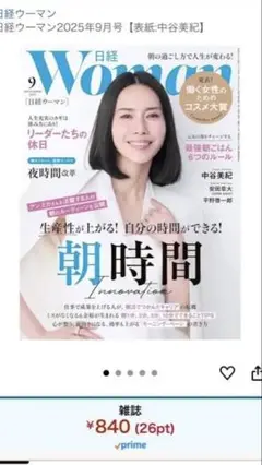 【最新号 未開封】日経ウーマン 2025年9月号