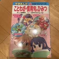 ことわざ・慣用句のひみつ