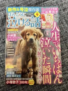 ほんとうに泣ける話 2025年9月号 人生でいちばん泣いた瞬間 涙でデトックス
