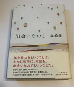 出会いなおし　森絵都　単行本