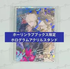 「后宮のオメガ 雪花の章」ホーリンラブブックス限定特典ホログラムアクリルスタンド