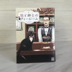 猫と紳士のティールーム 1