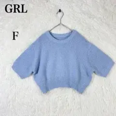 【グレイル】水色 コットン混 クロップドニット 半袖 F