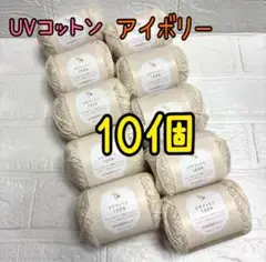 UVコットン100% 1番 アイボリー 10個