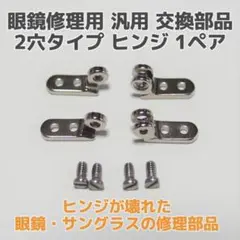 眼鏡・サングラス 修理用 汎用交換部品 テンプル ヒンジ 1ペア 2穴タイプ