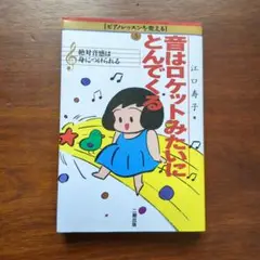 絶対音感は身につけられる　音はロケットみたいにとんでくる　江口寿子　二期出版
