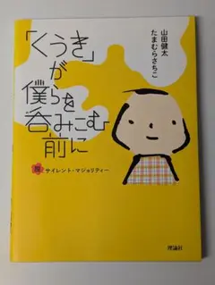 「くうき」が僕らを呑みこむ前に 脱サイレント・マジョリティー