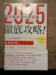 2025年最新】柔道整復師 過去問 2025の人気アイテム - メルカリ