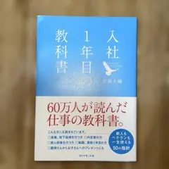 入社1年目の教科書