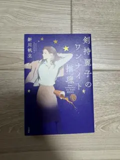 剣持麗子のワンナイト推理