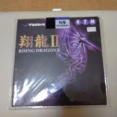 Yasaka RISING DRAGON II 特厚