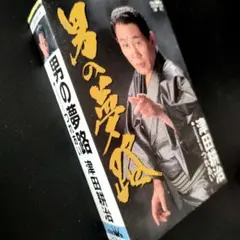 希少！ 津田耕治 カセットテープ『男の夢路』 楽譜付き