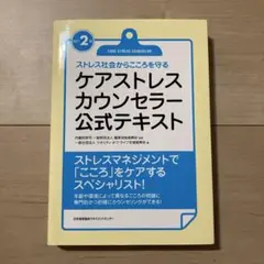 改訂2版 ケアストレスカウンセラー公式テキスト