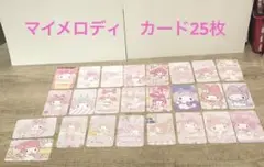 マイメロディ　カード25枚セット（バラ売り不可）数日後に消去