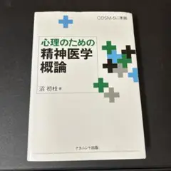 心理のための精神医学概論