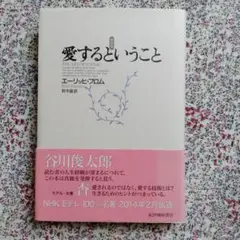 愛するということ　エーリッヒ・フロム　新訳版　紀伊國屋書店　カバー帯付き