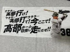 千葉ロッテマリーンズ　高部選手　応援歌タオル