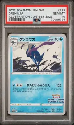 【PSA10】ゲッコウガ イラストレーションコンテスト 2022 プロモ ポケカ ゲッコウガ プロモ 209/XY-P 未開封 - メルカリ