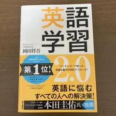 英語学習2.0 The Most Logical and Effective …
