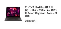 11インチiPad Pro(第4世代)・11インチiPad Air (M2)用