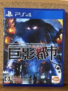 【24時間以内発送】 PS4 巨影都市