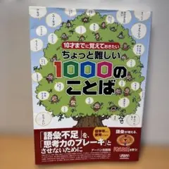 10才までに覚えておきたい ちょっと難しい1000のことば　書き込み消去済み