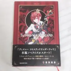 ツイステッドワンダーランド THE NOVEL EPISODE1 ハーツラビュル