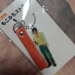 もこみちストラップ