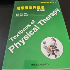 理学療法評価法