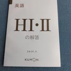 公文英語HⅠ・Ⅱの解答
