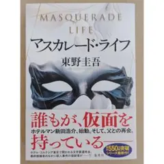 マスカレード・ライフ