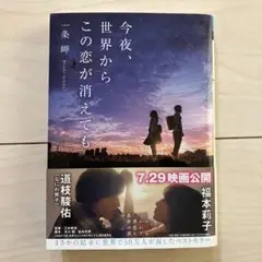 今夜、世界からこの恋が消えても 【道枝駿佑映画化】