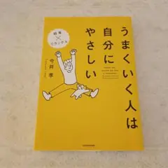 うまくいく人は自分にやさしい