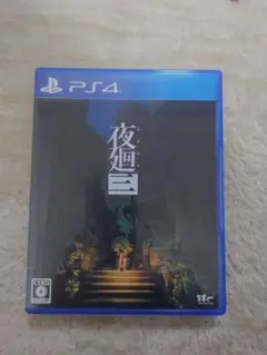 夜廻三