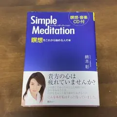シンプルメディテーション : 瞑想をこれから始める人の本 綿本彰