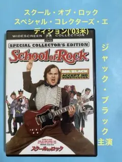 スクール・オブ・ロック スペシャル・コレクターズ・エディション('03米)