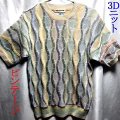 ビンテージ 3Dニット ②