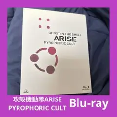攻殻機動隊ARISE PYROPHORIC CULT