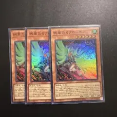 遊戯王 絢嵐たるクローゼア　スーパー3枚