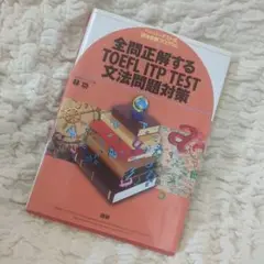 全問正解するTOEFL ITP TEST文法問題対策