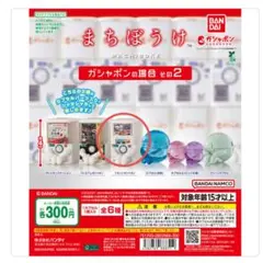 まちぼうけ　ガチャ　ガシャポンの場合　その2 フラットガシャポン