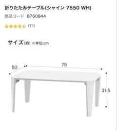 折りたたみテーブル(シャイン 7550 WH)