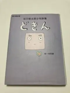 どきん 谷川俊太郎 詩集　古本