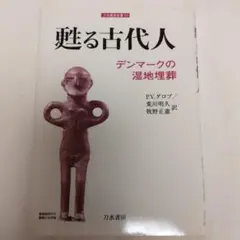 甦る古代人 デンマークの湿地埋葬. 定価: ¥ 2500