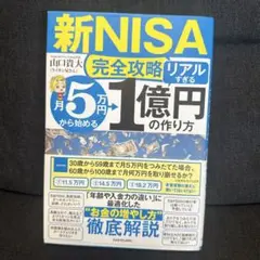 【新NISA完全攻略】月5万円から始める「リアルすぎる」1億円の作り方