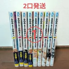 【専用ページ①】DOG SIGNAL　1〜9巻