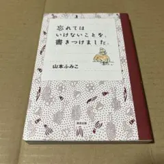 忘れてはいけないことを、書きつけました。